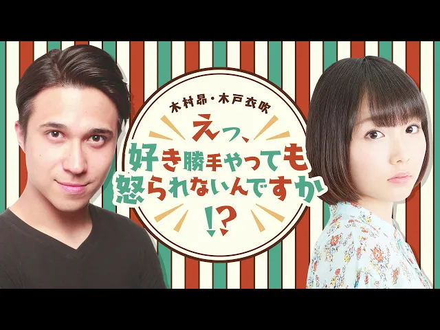 【きゃにめプライム】きゃにめインフォメーション!/木村昴・木戸衣吹 えっ、好き勝手やっても怒られないんですか!第20回